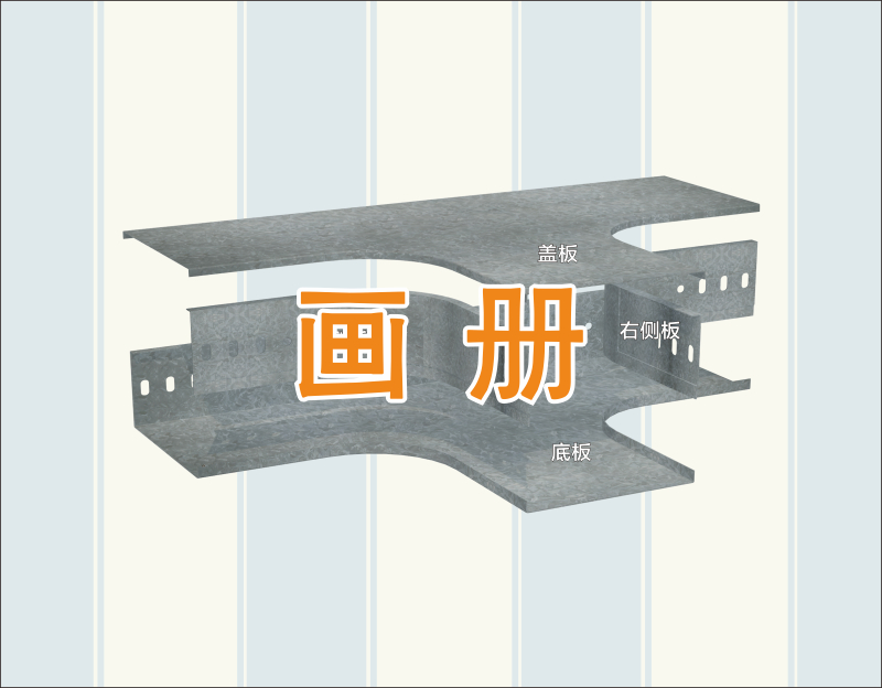 新型橋架彎通-畫冊(cè)