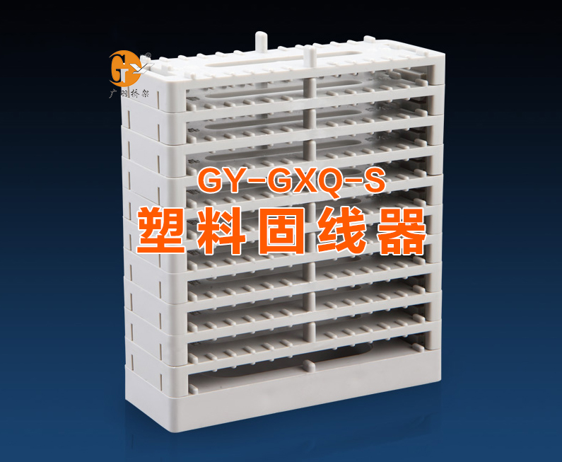 塑料固線器
